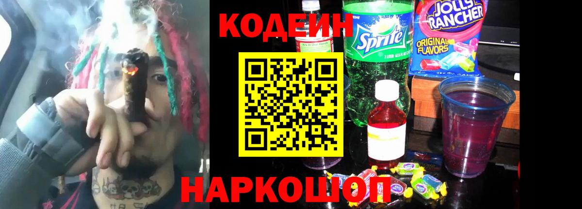 Кодеин напиток Lean (лин) Ейск